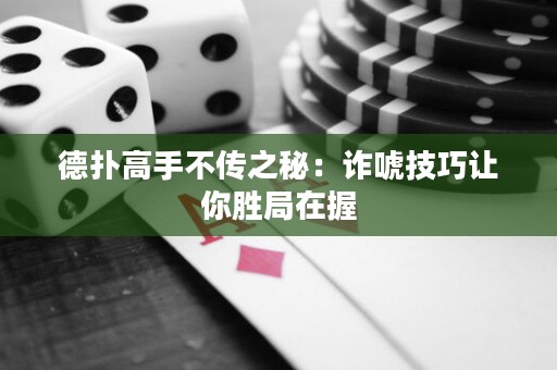 德扑高手不传之秘：诈唬技巧让你胜局在握