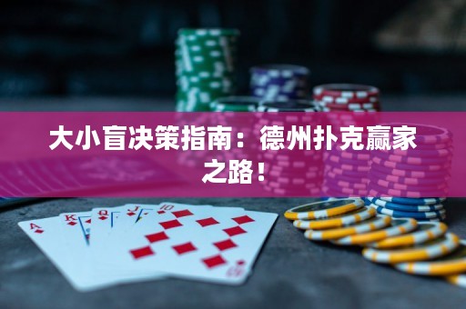 大小盲决策指南：德州扑克赢家之路！