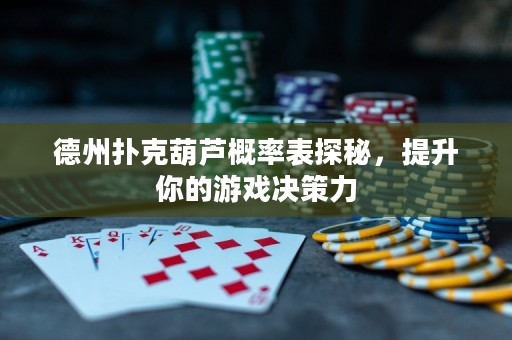 德州扑克葫芦概率表探秘，提升你的游戏决策力