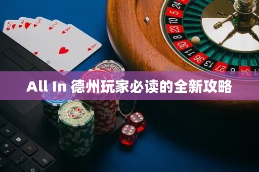 All In 德州玩家必读的全新攻略