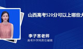 520分能考上什么好大学