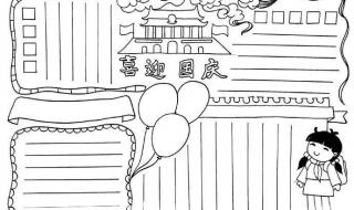 2021国庆节手抄报图片