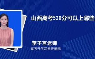 520分在武汉能上什么大学 520分能考上什么好大学
