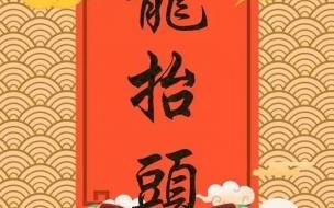 二月二龙抬头理发打油诗 二月二龙抬头剪头发好